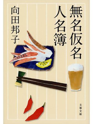 cover image of 無名仮名人名簿